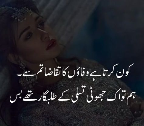Best Sad Poetry/Sad Love Shayari in Urdu Text