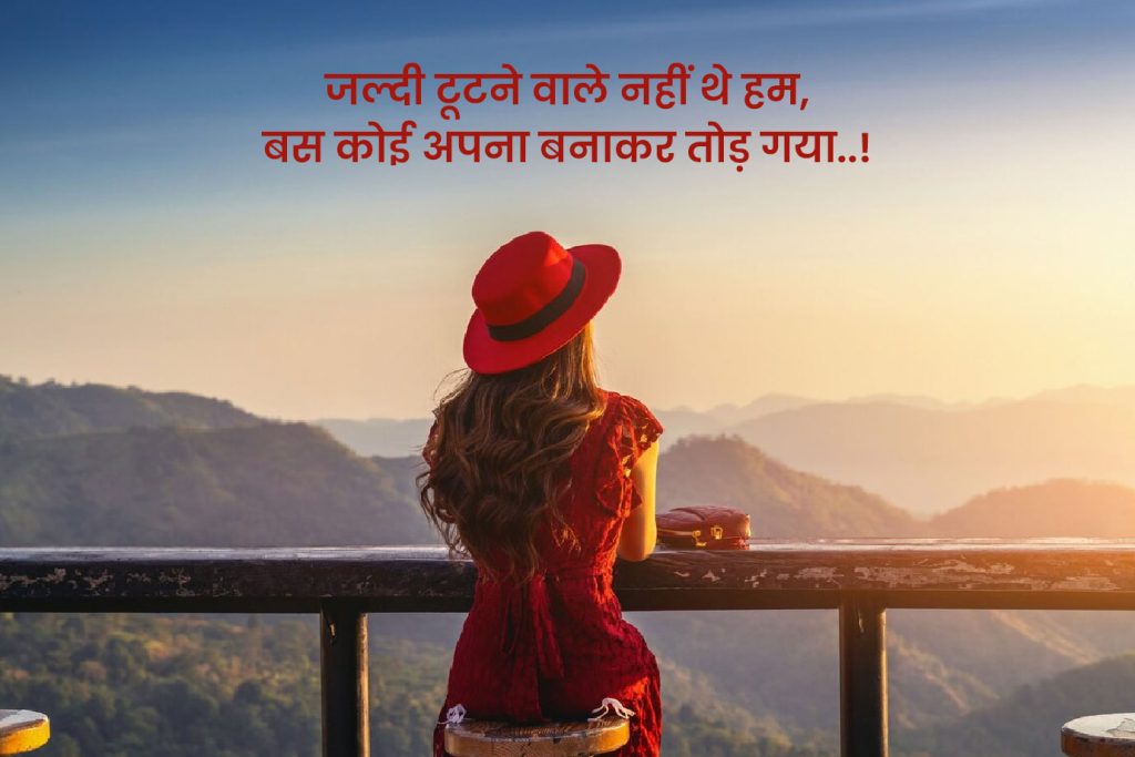 Heart Touching Breakup Shayari in Hindi 