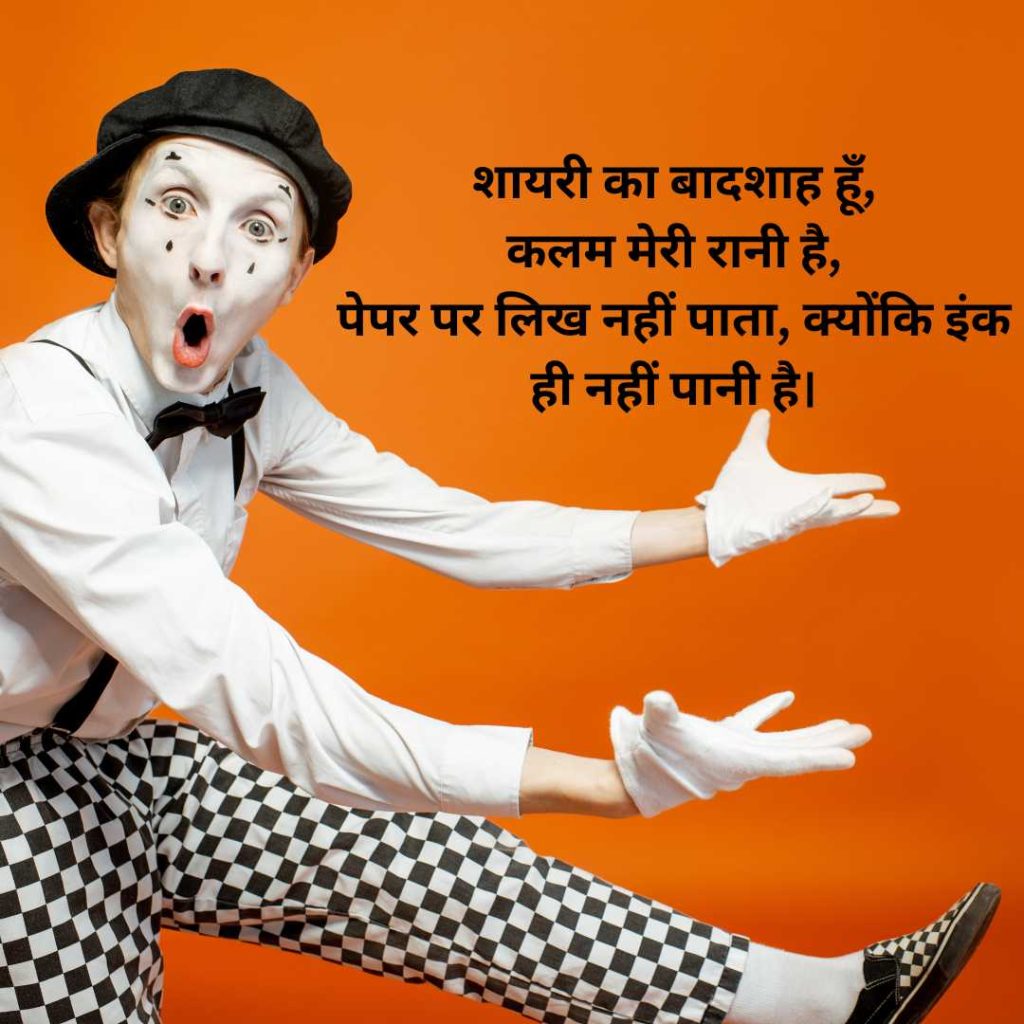 Funny Shayari in Hindi SMS